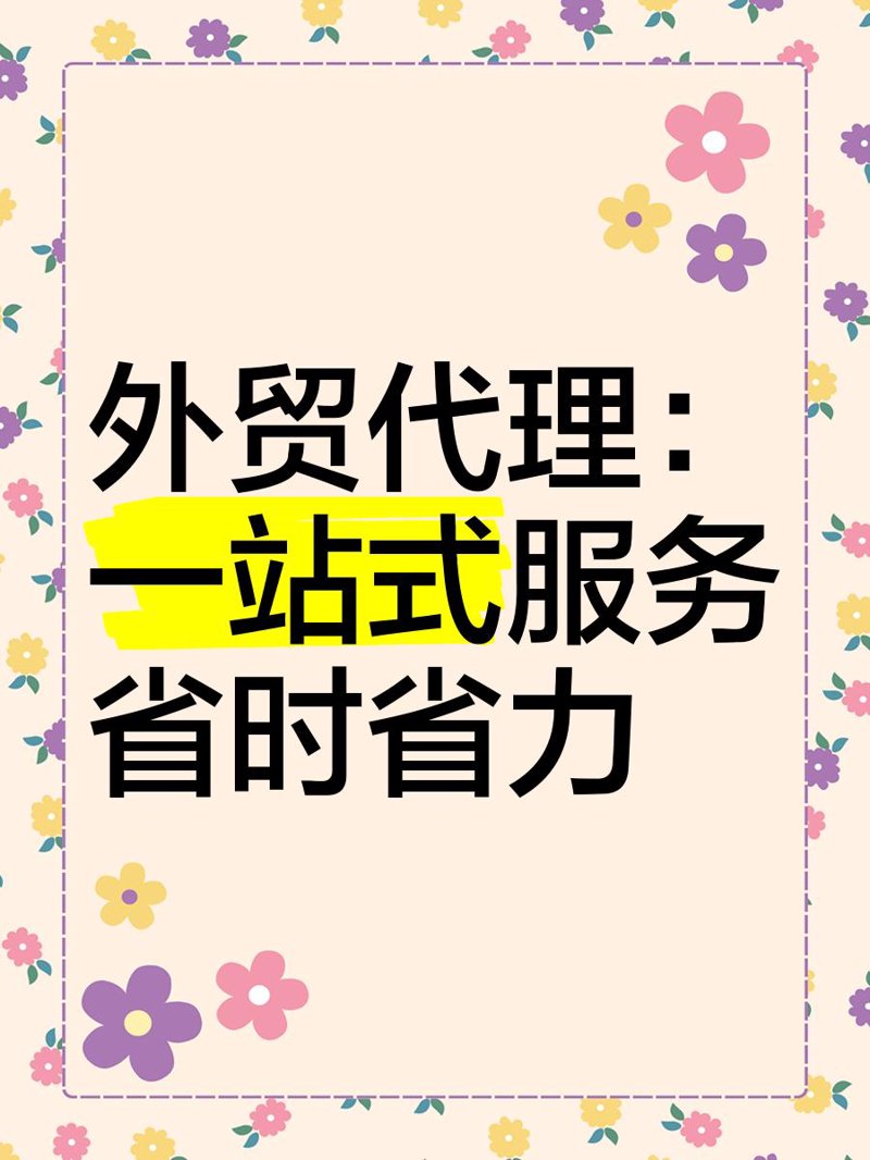 外贸代理